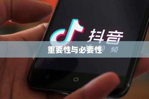 抖音是否需要商家账号？深度解析抖音商家账号的重要性与必要性