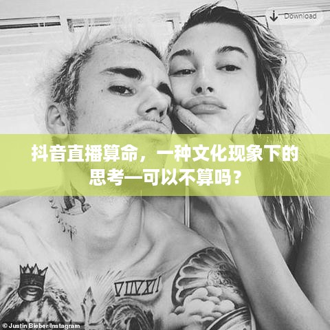 抖音直播算命，一种文化现象下的思考—可以不算吗？