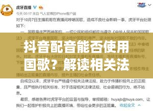 抖音配音能否使用国歌？解读相关法规与道德底线