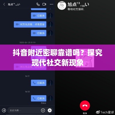 抖音附近密聊靠谱吗？探究现代社交新现象