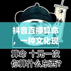 抖音直播算命，一种文化现象下的探讨—可以不算吗？