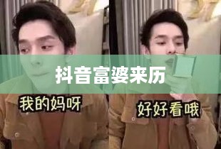 抖音富婆来历真实吗？揭示背后的故事