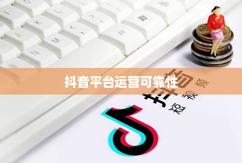 途志传媒在抖音平台的运营可靠性探讨