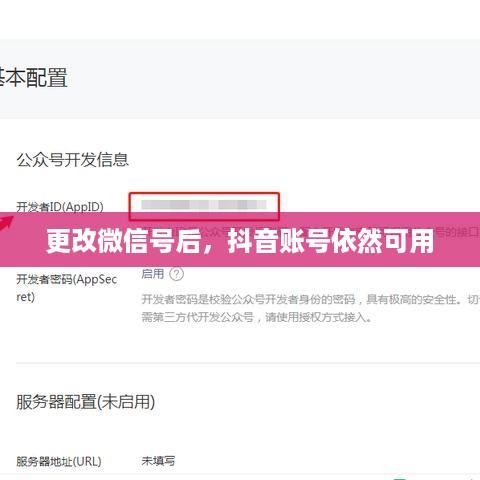 更改微信号后，抖音账号依然可用