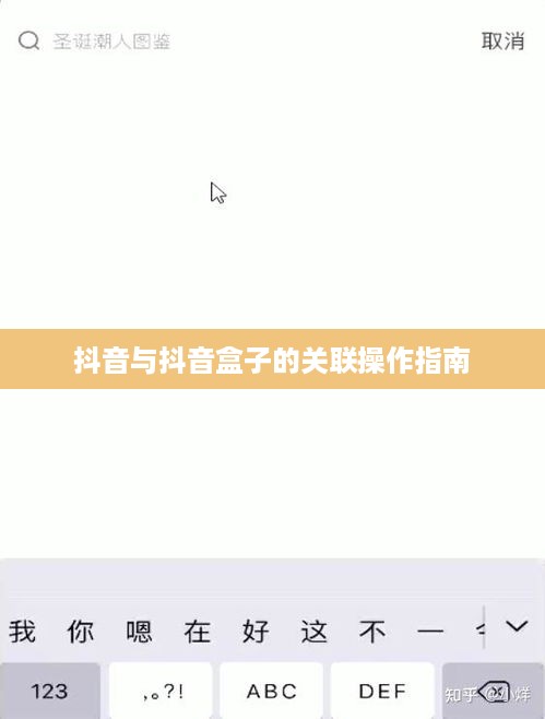 抖音与抖音盒子的关联操作指南