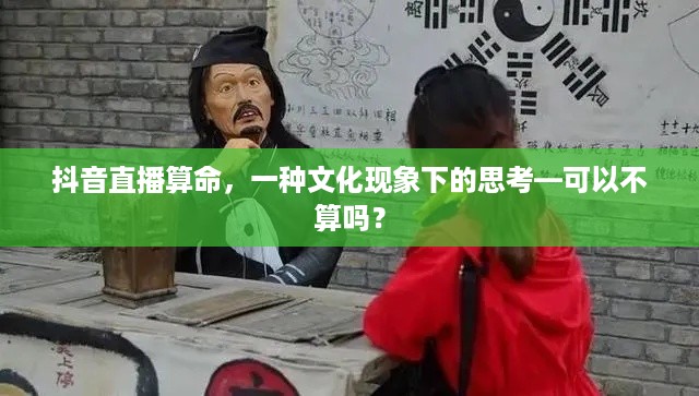 抖音直播算命，一种文化现象下的思考—可以不算吗？