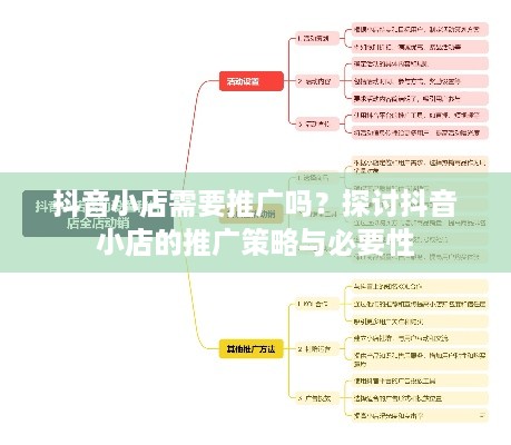 抖音小店需要推广吗？探讨抖音小店的推广策略与必要性