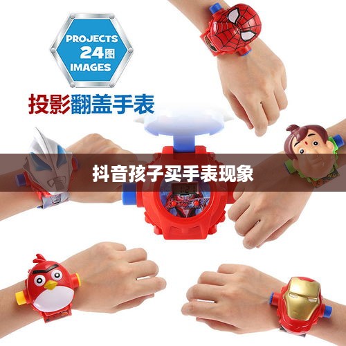 抖音孩子买手表现象背后的真相探究