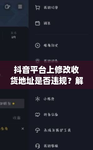 抖音平台上修改收货地址是否违规？解析与探讨