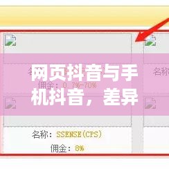 网页抖音与手机抖音，差异与相似之处