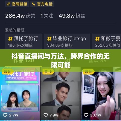 抖音直播间与万达，跨界合作的无限可能