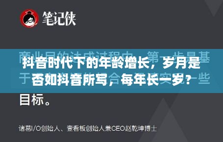 抖音时代下的年龄增长，岁月是否如抖音所写，每年长一岁？