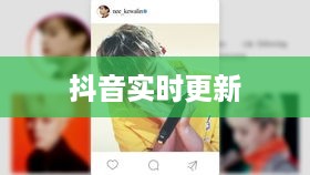 抖音喜欢实时更新吗？探究抖音实时更新的魅力与影响