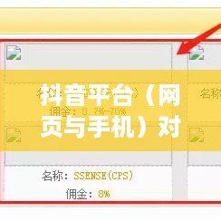 网页抖音与手机抖音，差异与相似之处