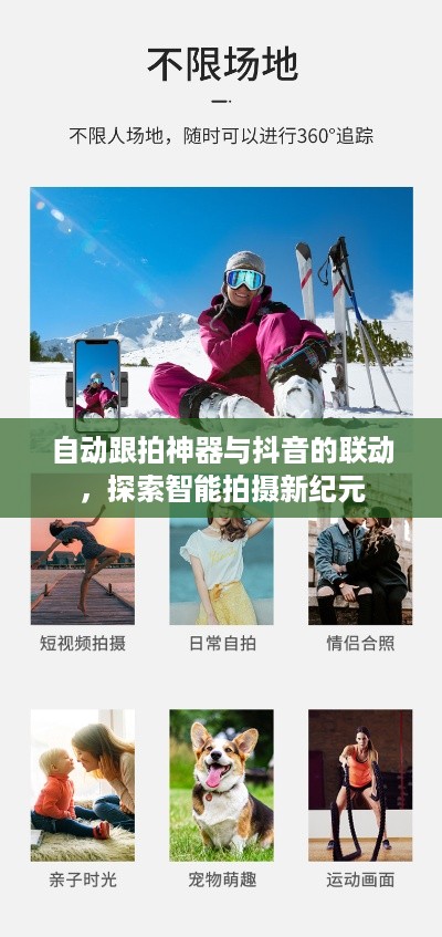 自动跟拍神器与抖音的联动，探索智能拍摄新纪元