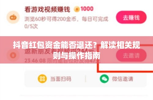 抖音红包资金能否退还？解读相关规则与操作指南