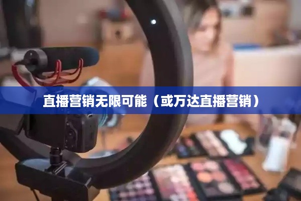 抖音直播间中的万达，探索直播营销的无限可能