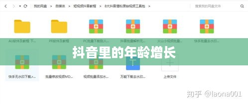 抖音里的年龄，岁岁增长，青春不老