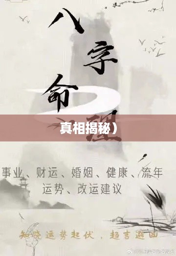 抖音找人看八字危险吗？揭秘八字预测背后的风险与真相
