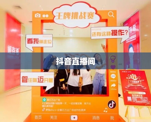 抖音直播间与万达，跨界合作的无限可能