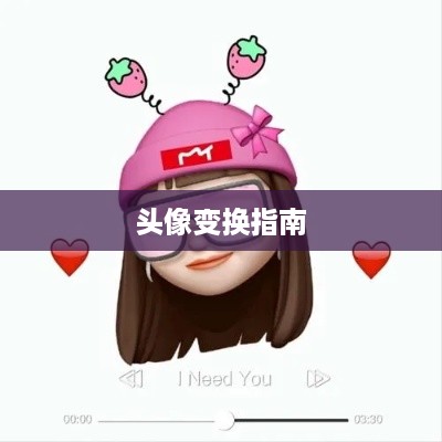 抖音用户头像更换指南，轻松变换你的头像