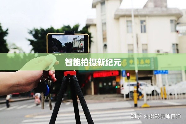 自动跟拍神器与抖音的联动，探索智能拍摄新纪元