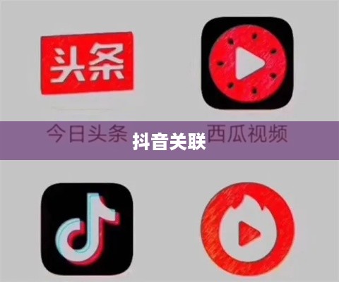 西瓜视频同步两个抖音的相关探讨