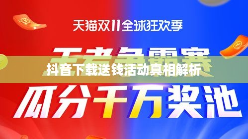 抖音下载送钱活动真相解析