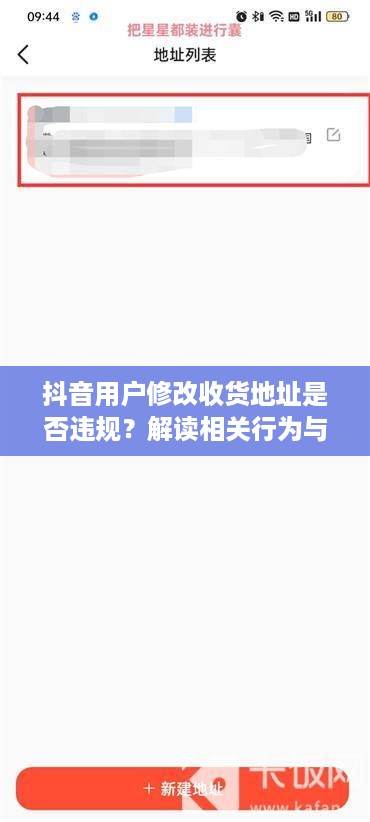 抖音用户修改收货地址是否违规？解读相关行为与平台规定