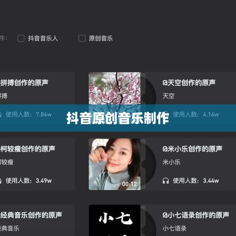 抖音上如何制作原创音乐，原声创作的可能性与技巧