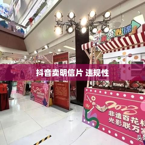 抖音卖明信片是否违规，一个深入的分析与探讨