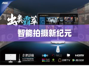 自动跟拍神器与抖音的联动，探索智能拍摄新纪元