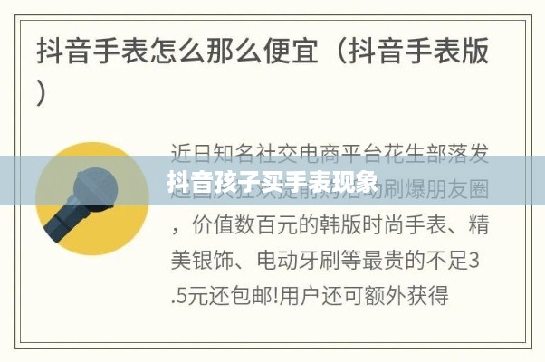 抖音孩子买手表现象背后的真相探究