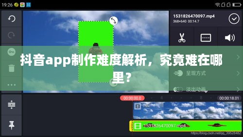 抖音app制作难度解析，究竟难在哪里？