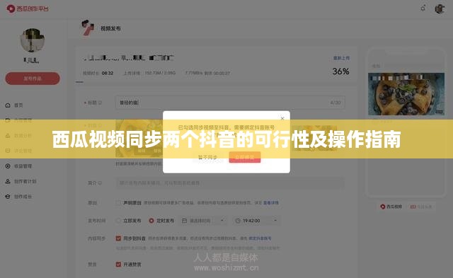 西瓜视频同步两个抖音的可行性及操作指南