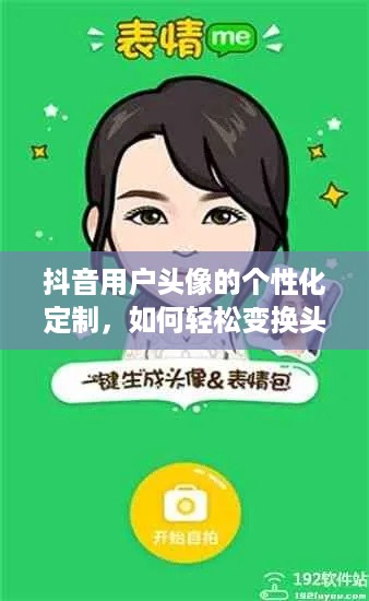 抖音用户头像的个性化定制，如何轻松变换头像？