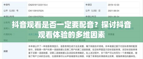 抖音观看是否一定要配音？探讨抖音观看体验的多维因素