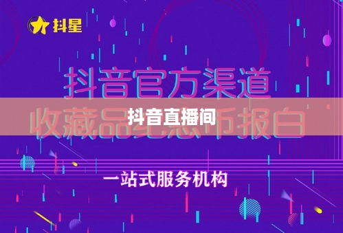 抖音直播间是否需要抖音币，深度解析