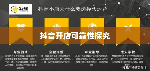 抖音小店开设指南，探究抖音上教人开抖音小店的可靠性