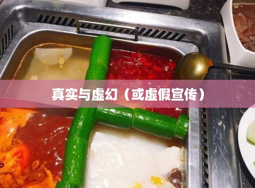 抖音小火锅，真实还是虚幻？