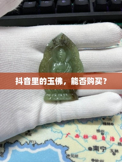 抖音里的玉佛，能否购买？
