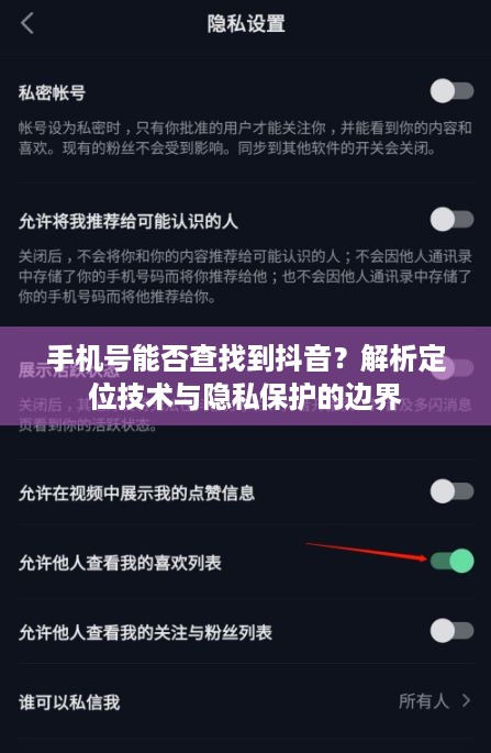 手机号能否查找到抖音？解析定位技术与隐私保护的边界