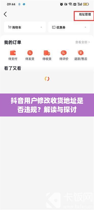 抖音用户修改收货地址是否违规？解读与探讨