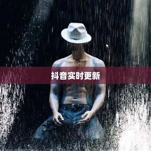 抖音喜欢实时更新吗？探究抖音实时更新的魅力与影响