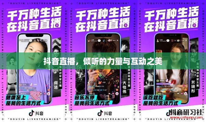 抖音直播，倾听的力量与互动之美