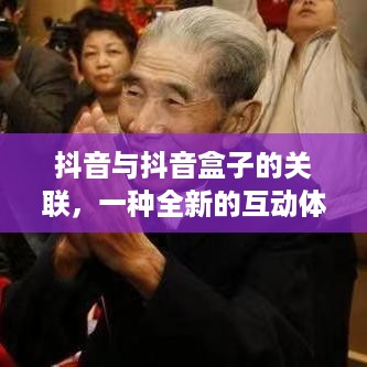 抖音与抖音盒子的关联，一种全新的互动体验操作指南