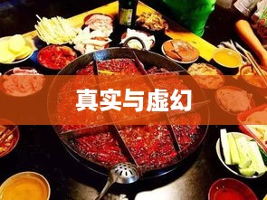 抖音小火锅热潮，真实还是虚幻？