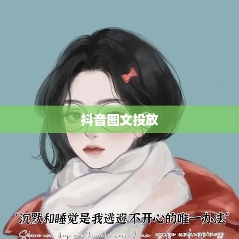 抖音图文，是否可以投放抖音平台及其影响分析