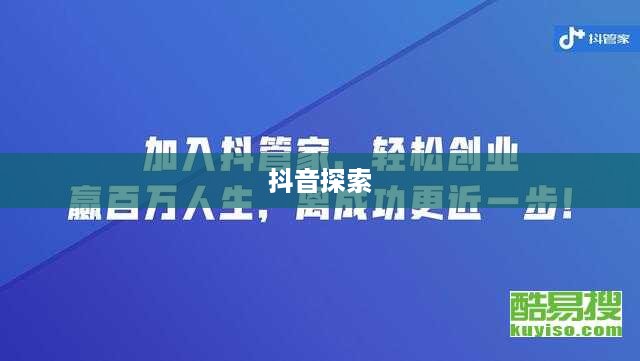 抖管家与抖音，探索两者之间的关联