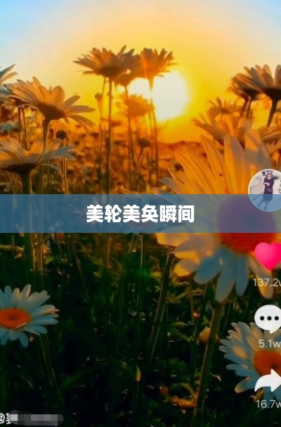 两个人一起拍抖音，美轮美奂的瞬间